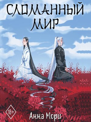 cover image of Сломанный мир